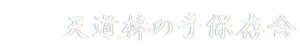 天道棒の手保存会